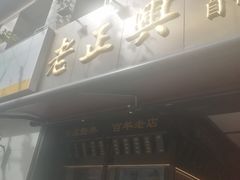-老正兴菜馆(福州路店)