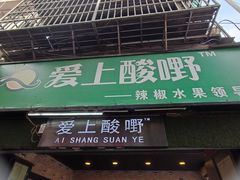 门面-爱上酸嘢