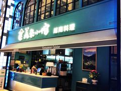 门面-美奈小馆·越南料理(中航城君尚购物中心店)