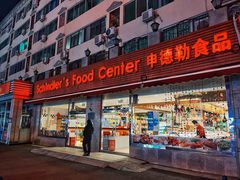 门面-申德勒食品(宾都苑店)
