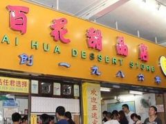 -百花传统甜品店(原址店)