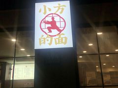门面-小方的面(徐家汇店)