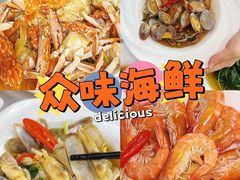 -众味海鲜大排档·活海鲜·潮汕味(南澳店)