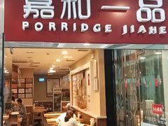 门面-嘉和一品粥(山水店)