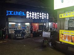门面-麻木老地方牛筋牛杂(长堤街店)