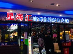 门面-星海汇海鲜自助烤肉火锅(百大店)