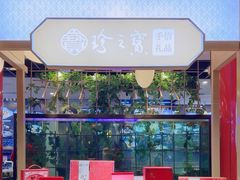 -寻味顺德·珍之宝酒楼(银钻店)