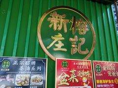 -新榕记滨江壹號