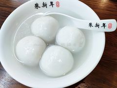 鲜肉汤团-朱新年·苏式汤团·面点(北寺塔店)