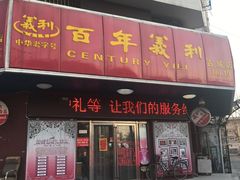 门面-百年义利(古城北路店)