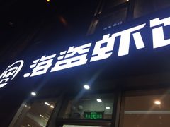 -海盗虾饭·剥好的小龙虾饭(SOHO尚都店)