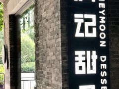 门面-满记甜品(岭南新天地店)