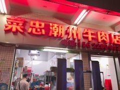 门面-菜忠潮州牛肉店(岗厦店)