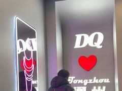-DQ·蛋糕·冰淇淋(通州万达店)