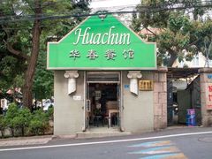 -华春餐馆(鱼山路店)