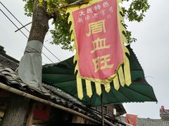 -周血旺老店