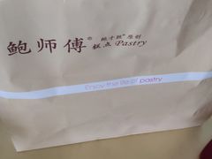 -鲍师傅糕点(国金街店)