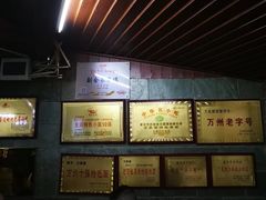 -万县面馆(高笋塘店)