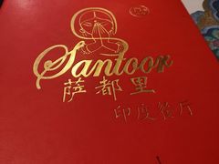 -Santoor 萨都里印度餐厅(北锣鼓巷店)