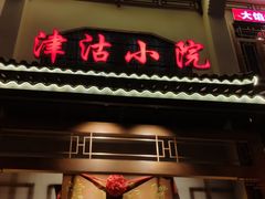 门面-津沽小院(天津之眼店)