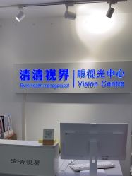 -清清博视儿童眼视光中心(角门西店)