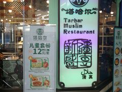 -塔哈尔·新疆盛宴(城西银泰店)