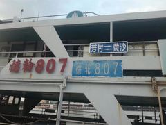-长洲渡车船码头