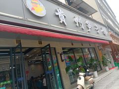 -贵州笋子鸡(米市街店)