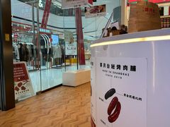 -霁月台现烤猪肉脯(万达茂店)