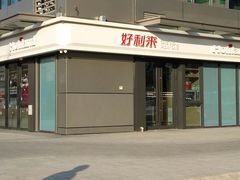 -好利来(西宸广场店)