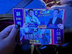 -喜剧部落脱口秀(三里屯店)