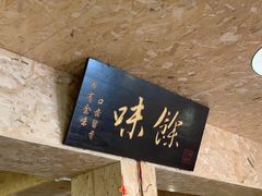 -余味私房菜(正阳小区西5街区店)