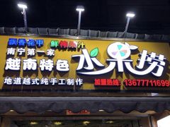 门面-葛师傅越南特色水果捞(建政南路总店)