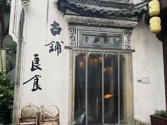 -古铺良食(柯城店)