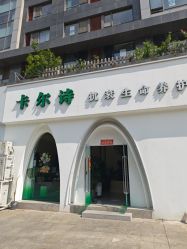 -卡尔诗·科技美肤连锁