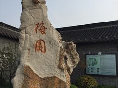 -梅园