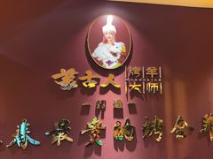 -蒙古人烤羊大师·绿野餐厅(工农大路店)