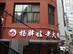 -渝杨胖娃老火锅(中兴路店)