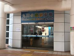 -九龙公园