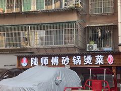 -陆师傅砂锅烫菜(圆通街店)