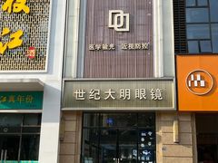 -世纪大明眼镜·林德伯格·蔡司官方授权店(武昌旗舰店)