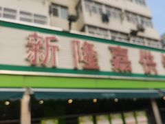 -新隆嘉供销超市(青岛瑞昌路店)