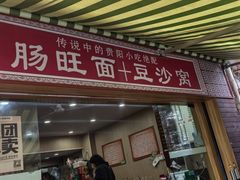 -黔肠旺面馆(八鸽岩店)