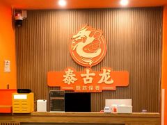 -泰古龙抓龙筋·spa按摩(浦东店)