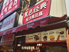 -黑色经典臭豆腐·湖南特产(步行街店)