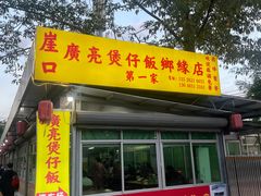 -崖口煲仔饭