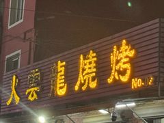 -火云龙烤肉(紫荆花店)
