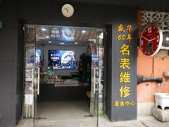 -盛华60年名表维修服务中心