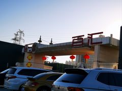 -三旗百汇商品城