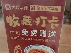 -徐春娇下饭菜(萧山奥体国际村店)